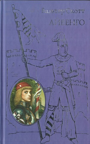 Айвенго