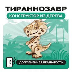 UNIT "Тираннозавр" с дополненной реальностью / 27 деталей