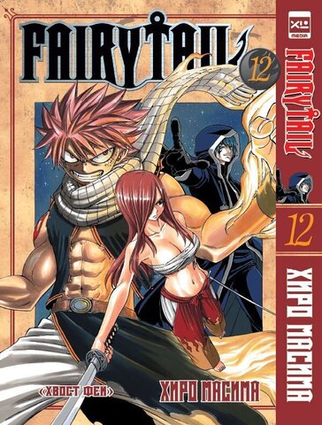 Fairy Tail. Хвост Феи. Том 12 (Б/У)