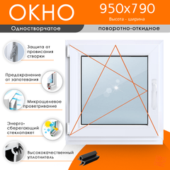 Пластиковое окно 950 х 790 ТермА Эко