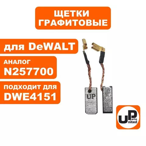 Щетка графитовая UNITED PARTS для DeWALT N257700 (6,3х8х17мм) (90-1280) 10 штук