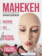 Манекен лицо для визажа на подставке многоразовый