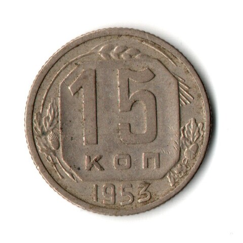 15 копеек 1953 г. СССР VF