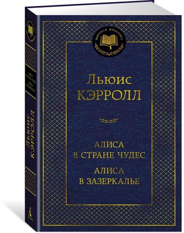 АЗБУКА/Мир.клас/Алиса в Стране чудес. Алиса в Зазеркалье/Кэрролл Л.
