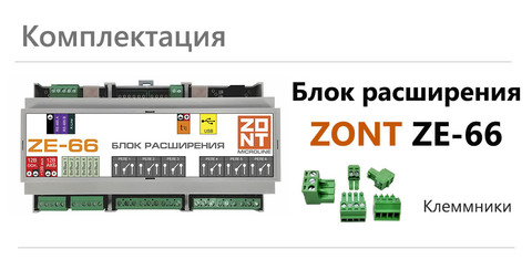 Блок расширения числа Входов и Выходов для Н2000+, С2000+ Zont ZE-66