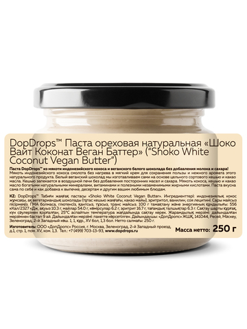 DopDrops(tm) Паста ореховая натуральная “Шоко Вайт Коконат Веган Баттер” (“Shoko White Coconut Vegan Butter”) 250г