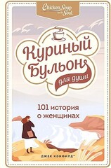 Куриный бульон для души: 101 история о женщинах