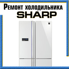 Ремонт холодильников ШАРП (SHARP) на дому в Казани