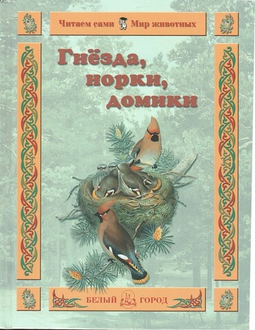 Гнезда, норки, домики