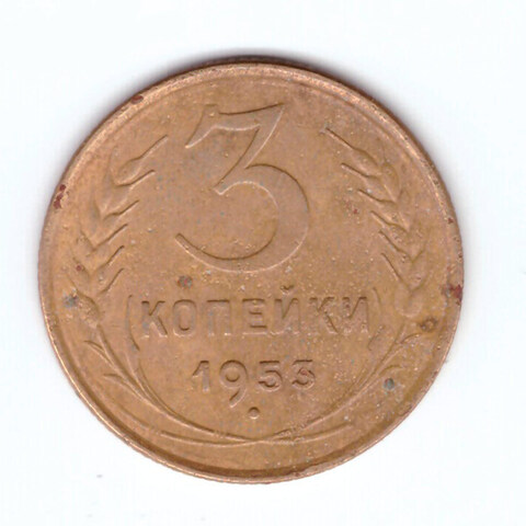 3 копейки 1953 VF