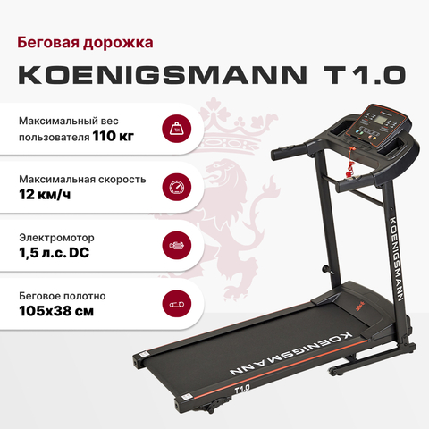 Беговая дорожка Koenigsmann T1.0