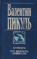Крейсера. Три возраста Окини-сан