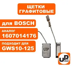 Щетка графитовая UNITED PARTS для BOSCH GWS8-125/10-125/14-125  (аналог 1607014176) (10шт)