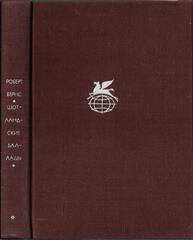 Бернс. Стихотворения. Поэмы. Шотландские баллады