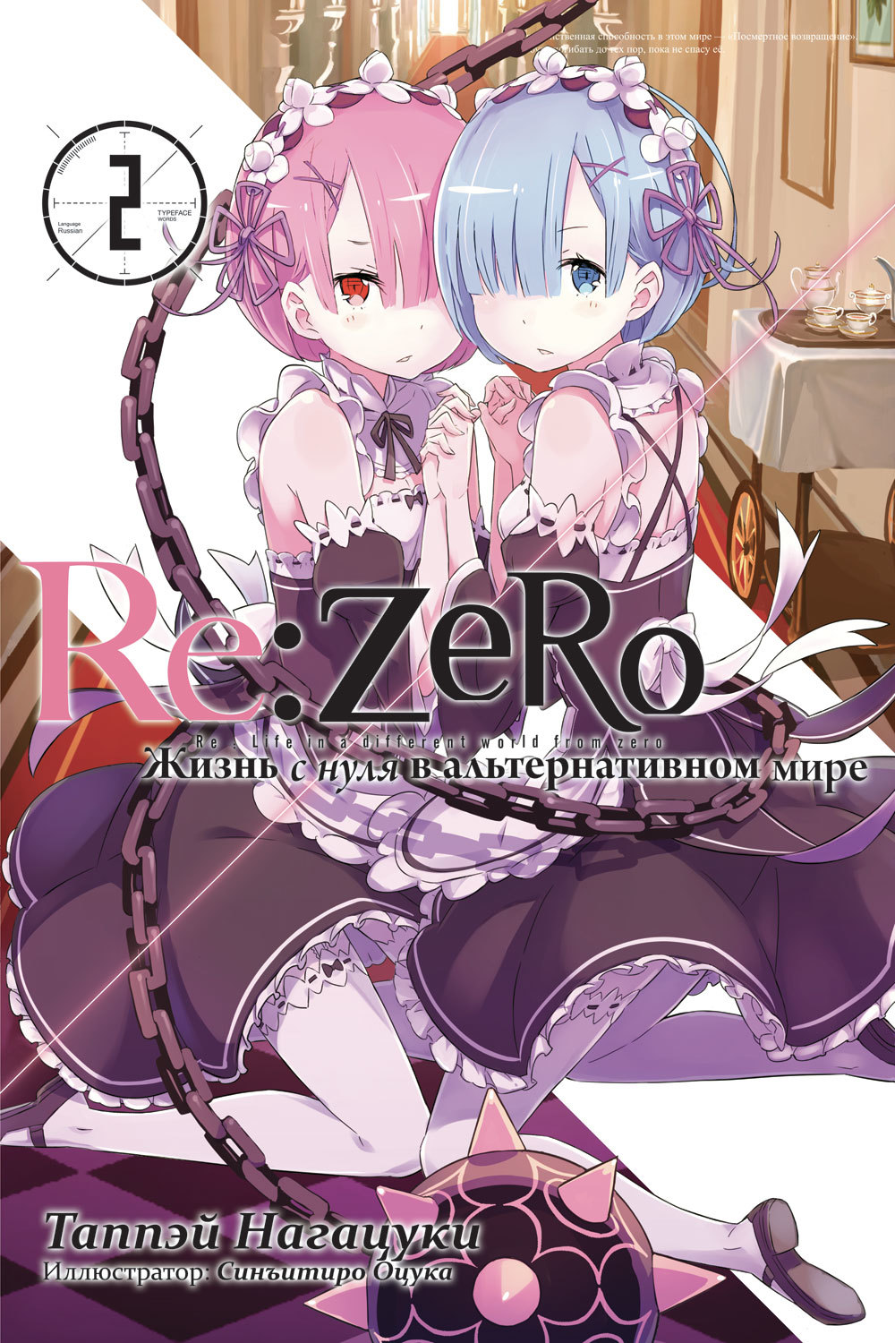 Re:Zero. Жизнь с нуля в альтернативном мире. Том 2» за 750 ₽ – купить за  750 ₽ в интернет-магазине «Книжки с Картинками»