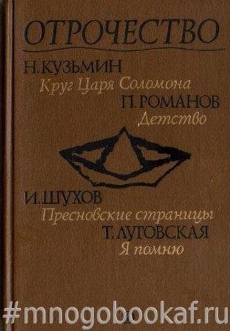 Круг царя Соломона. Детство.  Пресновские страницы. Я помню