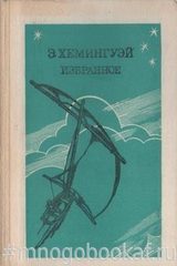 Хемингуэй. Избранное