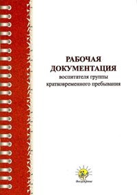 Документация воспитателя. Рабочая документация воспитателя. Документация для групп кратковременного пребывания. Документация воспитателя на группе. Документация группы ГКП.