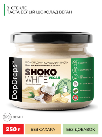 DopDrops(tm) Паста ореховая натуральная “Шоко Вайт Коконат Веган Баттер” (“Shoko White Coconut Vegan Butter”) 250г