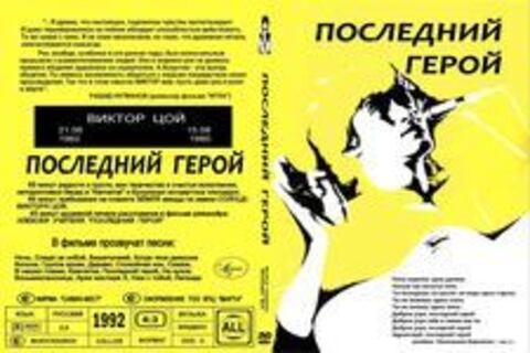 Последний герой