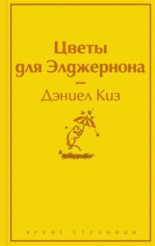 Цветы для Элджернона | Киз Д.