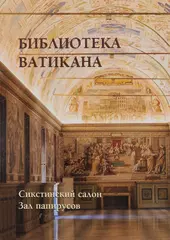 Библиотека Ватикана. Сикстинский салон. Зал папирусов