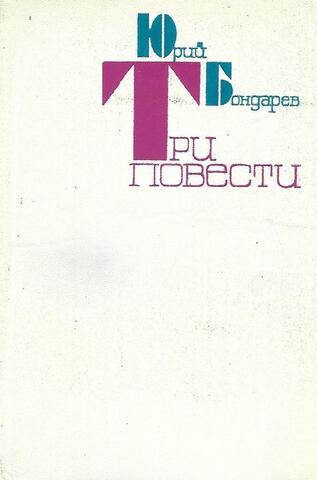 Бондарев. Три повести