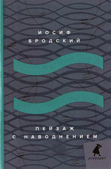 Пейзаж с наводнением