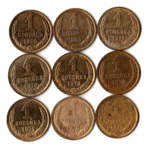 1 копейка 9 шт. 1968-1979 гг. VF