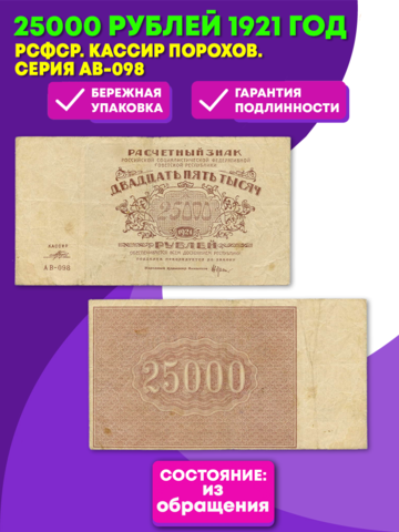 Расчетный знак 25000 рублей 1921 год РСФСР