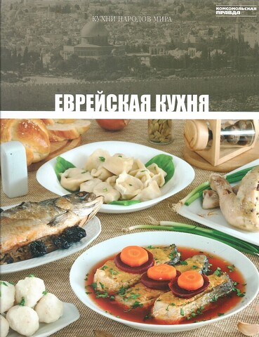 Кухни народов мира. Еврейская кухня