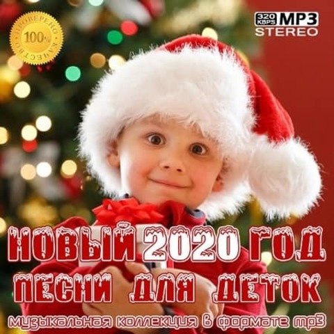 Новый Год 2020: Песни для деток (2019) MP3