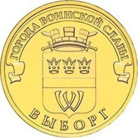 10 рублей Выборг (ГВС) 2014 г.UNC
