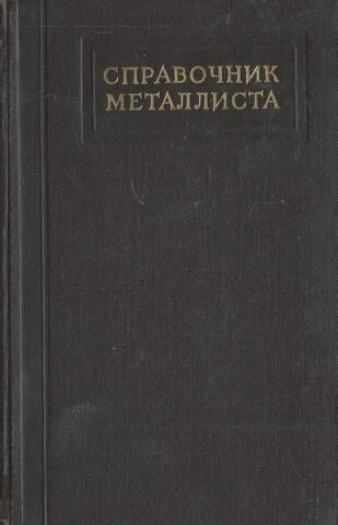 Справочник металлиста. В пяти томах (шести книгах). Том 3. Книга первая