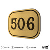 Номерок на дверь квартиры 506, для кабинета, офиса, шильдик 9 х 7 см, золотистый, Айдентика Технолоджи