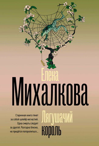 АСТ/покет/Безупречный детектив/Лягушачий король/Михалкова Е.И.
