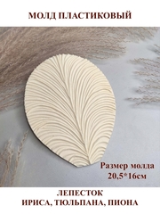 Молд пластиковый лепесток 