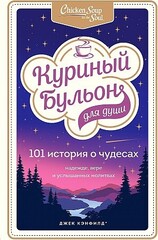 Куриный бульон для души: 101 история о чудесах