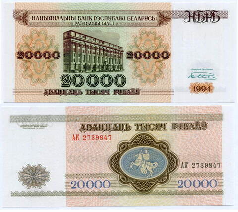 Банкнота Беларусь 20000 рублей 1994 год АК 2739847. UNC
