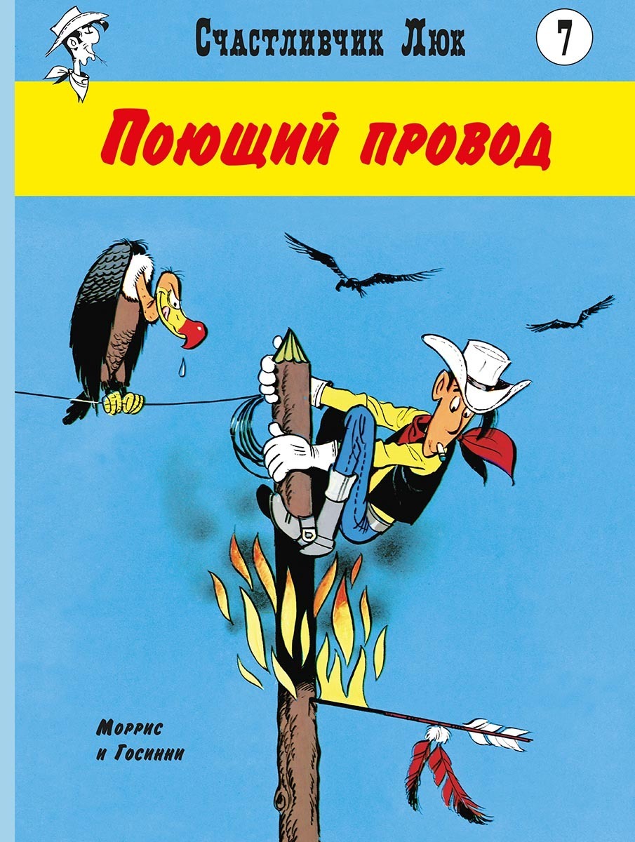 Счастливчик Люк. Поющий провод – купить за 830 руб | Чук и Гик. Магазин  комиксов