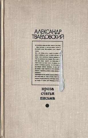Твардовский. Проза. Статьи. Письма