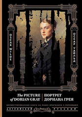 Портрет Дориана Грея = The Picture of Dorian Gray