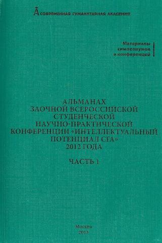 Альманах заочной всероссийской студенческой научно-практической конференции 