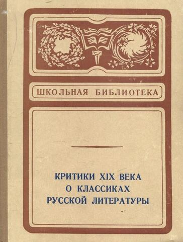 Критики XIX века о классиках русской литературы