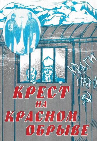 Крест на Красном обрыве