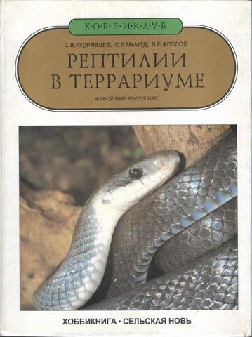Рептилии в террариуме