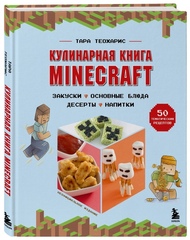 Кулинарная книга Minecraft. 50 рецептов