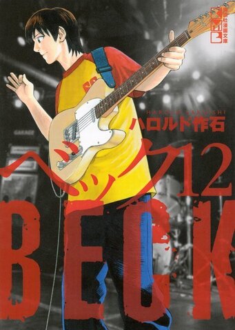 BECK Vol. 12 (На японском языке)