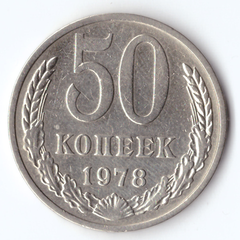 50 копеек 1978 VF