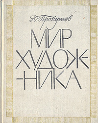 Мир художника